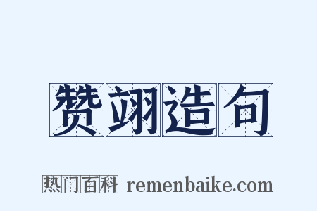 赞翊造句是什么意思的图片